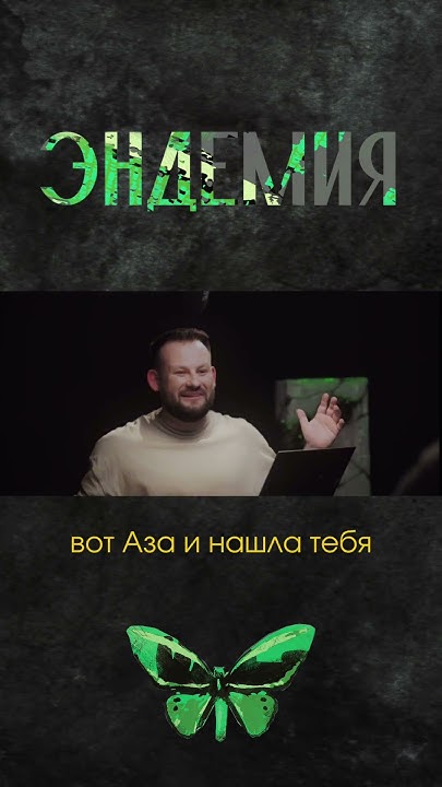 Возвращение Азы I Игровое шоу "Эндемия" - YouTube