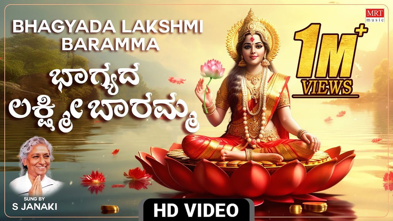      Video Song  Bhagyada Lakshmi Baramma  S Janaki  Kannada Bhakti Geethe