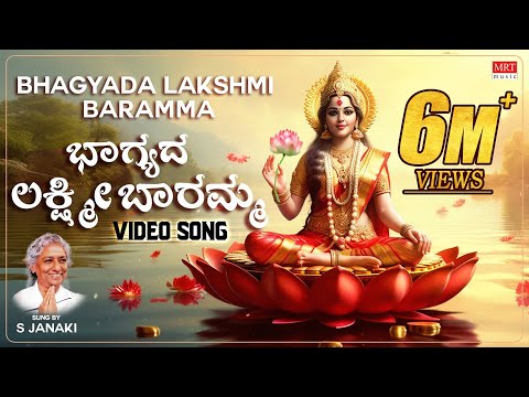Bhagyada Lakshmi Baramma Video Song S Janaki Kannada Devotional Songs Lakshmi Devi Songs Bhagyada Lakshmi Baramma Video Song S Janaki Kannada Devotional Songs Lakshmi Devi Songs