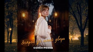 СЕМЁН РОЗОВ - ЗАКРОЙ ЗА МНОЙ ДВЕРЬ. Автор песни: СЕРГЕЙ КУЗНЕЦОВ  Видео снято при помощи НЕЙРОСЕТИ