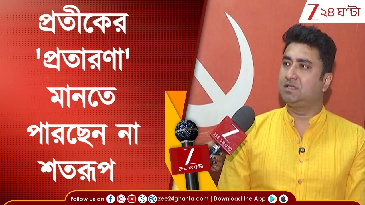 Satarup on Pratik Ur: 'যে প্রতীক উরকে চিনতাম, তার মৃত্যু হয়েছে,' প্রতীকের 'প্রতারণা' প্রসঙ্গে শতরূপ