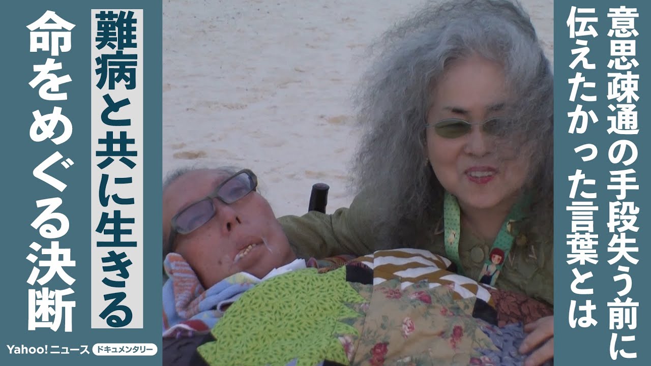 あたしが生きていいか」難病ALSの患者と家族が迫られた、命を