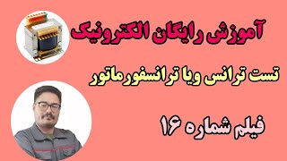 ترانس کاهنده ولتاژ چیست؟ | تست ترانس خطی |  الکترونیک  16