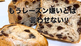 【レーズン食パン】レーズンがより美味しくなる方法教えます