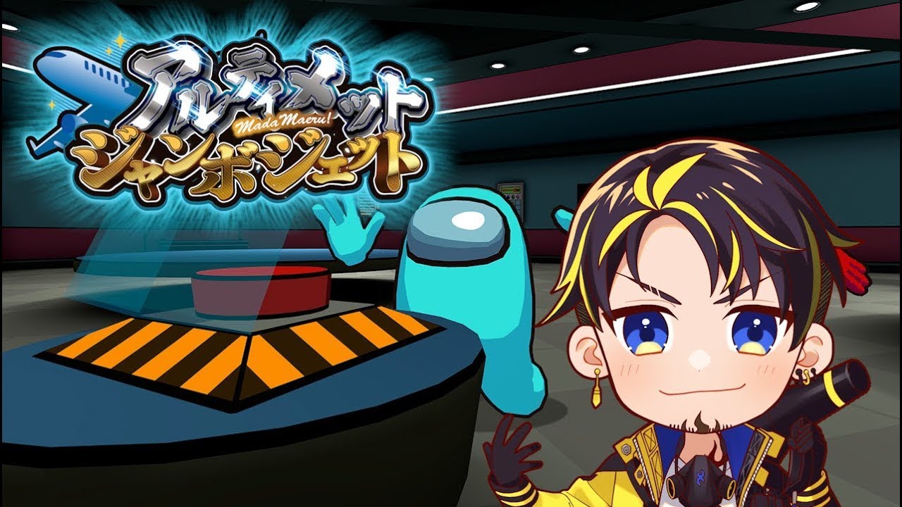 【5/15 Among Us3D】アルジャンが３Ｄの世界に飛び出します #アルジャン