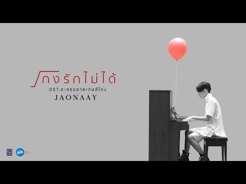 ฟังเพลง - โกงรักไม่ได้ JAONAAY เจ้านาย Ost. ฉลาดเกมส์โกง - YouTube