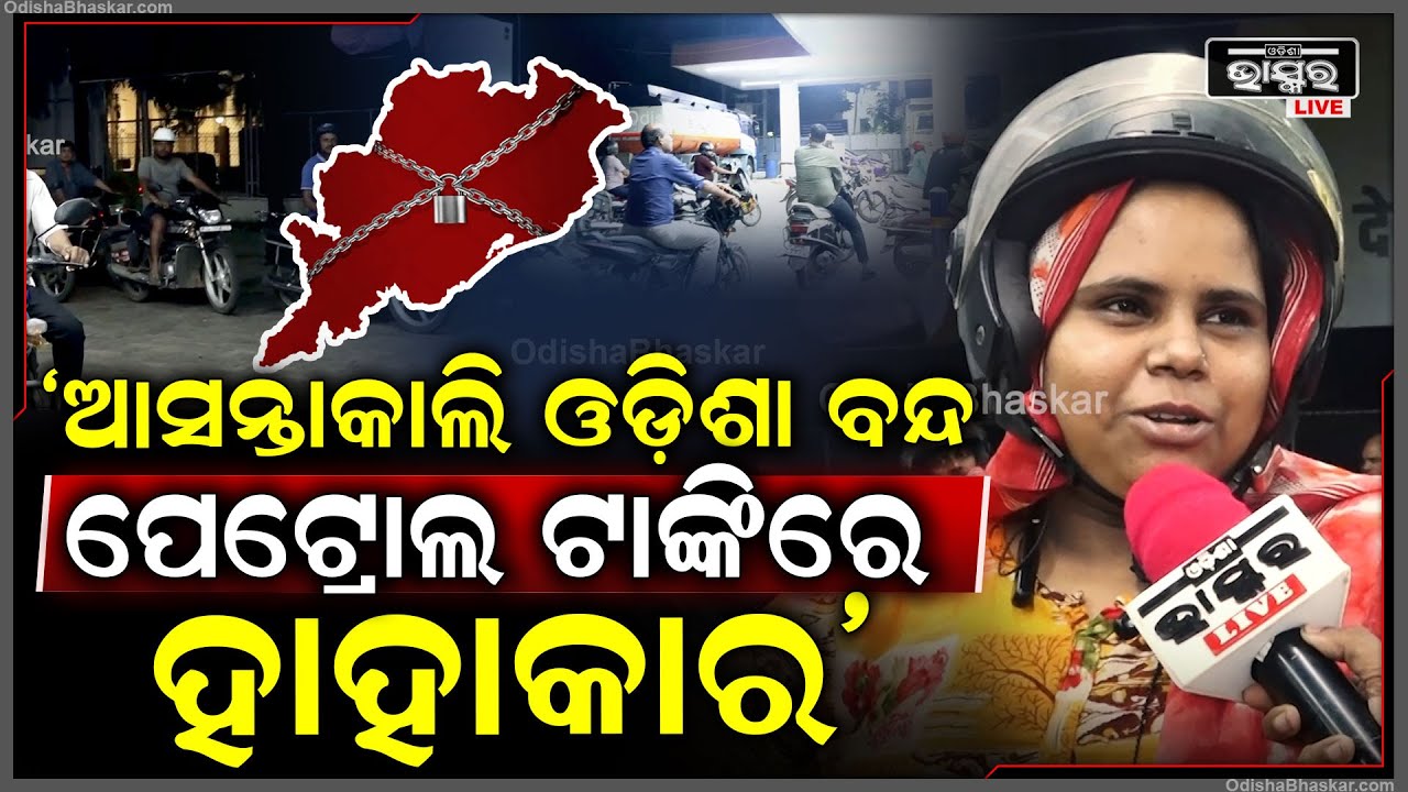 ଆସନ୍ତାକାଲି ଓଡ଼ିଶା ବନ୍ଦ, ମିଳିବନି ପେଟ୍ରୋଲ...ଆଜିଠୁ ପେଟ୍ରୋଲ ପମ୍ପରେ ହାହାକାର...