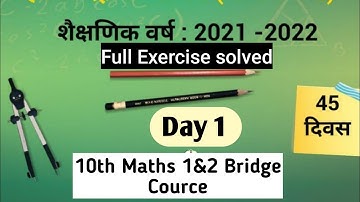 10th bridge course | mathematics | bridge course day 1 Exercise solved |सेतु अभ्यासक्रम गणित दहावी