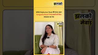 सांसद Rajkumar Roat की RAS बहन Sangeeta Roat ने नए बच्चों को दिया सफलता का मंत्र