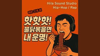 핫핫핫 불닭볶음면은 내운명