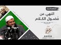 فضول الكلام الشيخ سمير مصطفى 