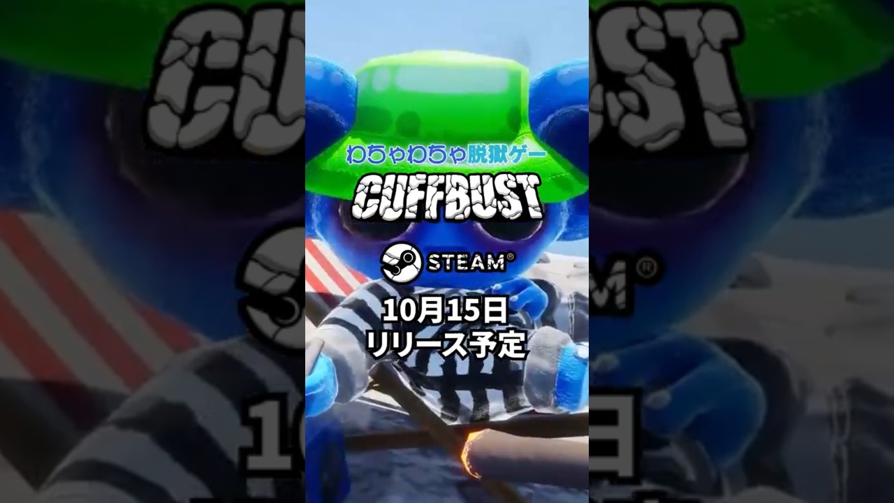 最大10人マルチのわちゃわちゃ脱獄！『CUFFBUST』