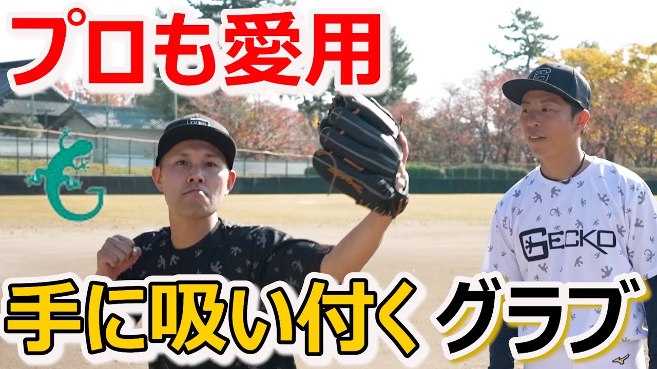 Used by professional baseball playersGECKO glove - YouTube