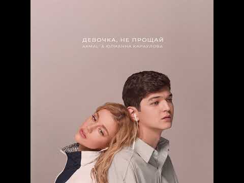 Akmal’ & Юлианна Караулова - Девочка, не прощай (Official Audio 2023)