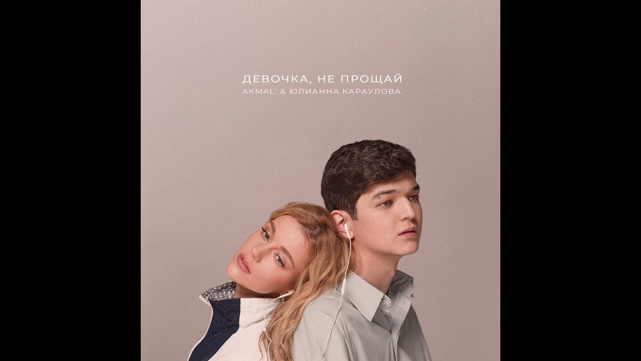 Караулова акмаль девочка не прощай. Караулова акмаль девочка не прощай. Караулова юлиана группа. Юлианна караулова девочка не прощай концерт. Шоу дуэты звонкий и юлианна караулова.
