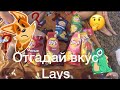 отгадай вкус чипсов lays.челендж (2020)