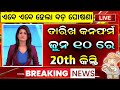 PM Kisan 20th Installment Receive Date in Odia | Kisan Yojana Money Transfer 2025