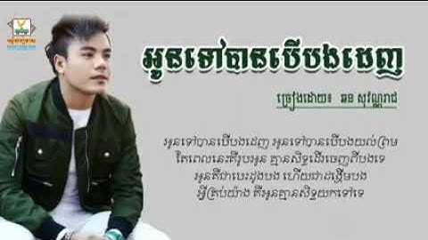 Thumbnail of អូនទៅបានបើបងដេញ Oun Tov Ban Ber Bang Denh   ឆន សុវណ្ណរាជ Chhorn Sovannareach Ly low