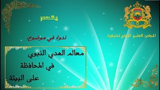 ندوة في موضوع: معالم الهدي النبوي في المحافظة على البيئة.