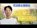 司法書士受験生のための行政書士試験攻略法