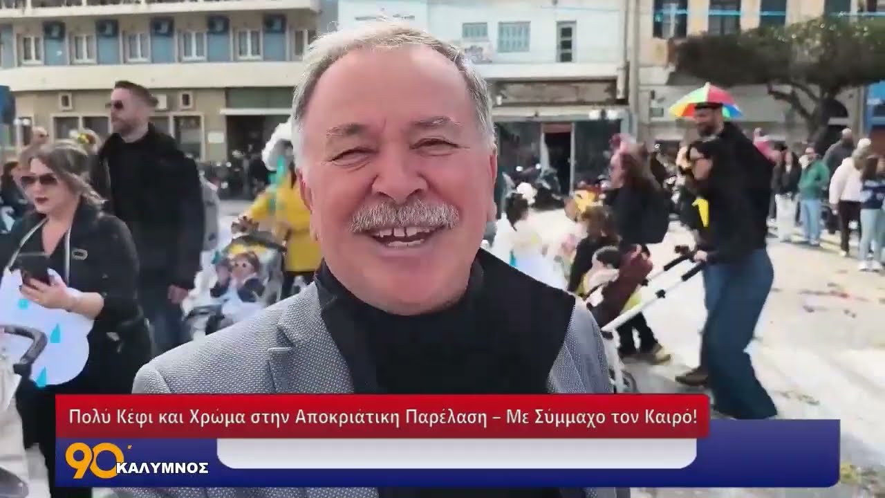 90 ΛΕΠΤΑ ΚΑΛΥΜΝΟΣ (24.02.2026)
