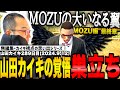 【#ストグラ】3つ巴抗争に敗北しMOZUから脱退することを決意した山田カイキ【カイキング/MOZU】