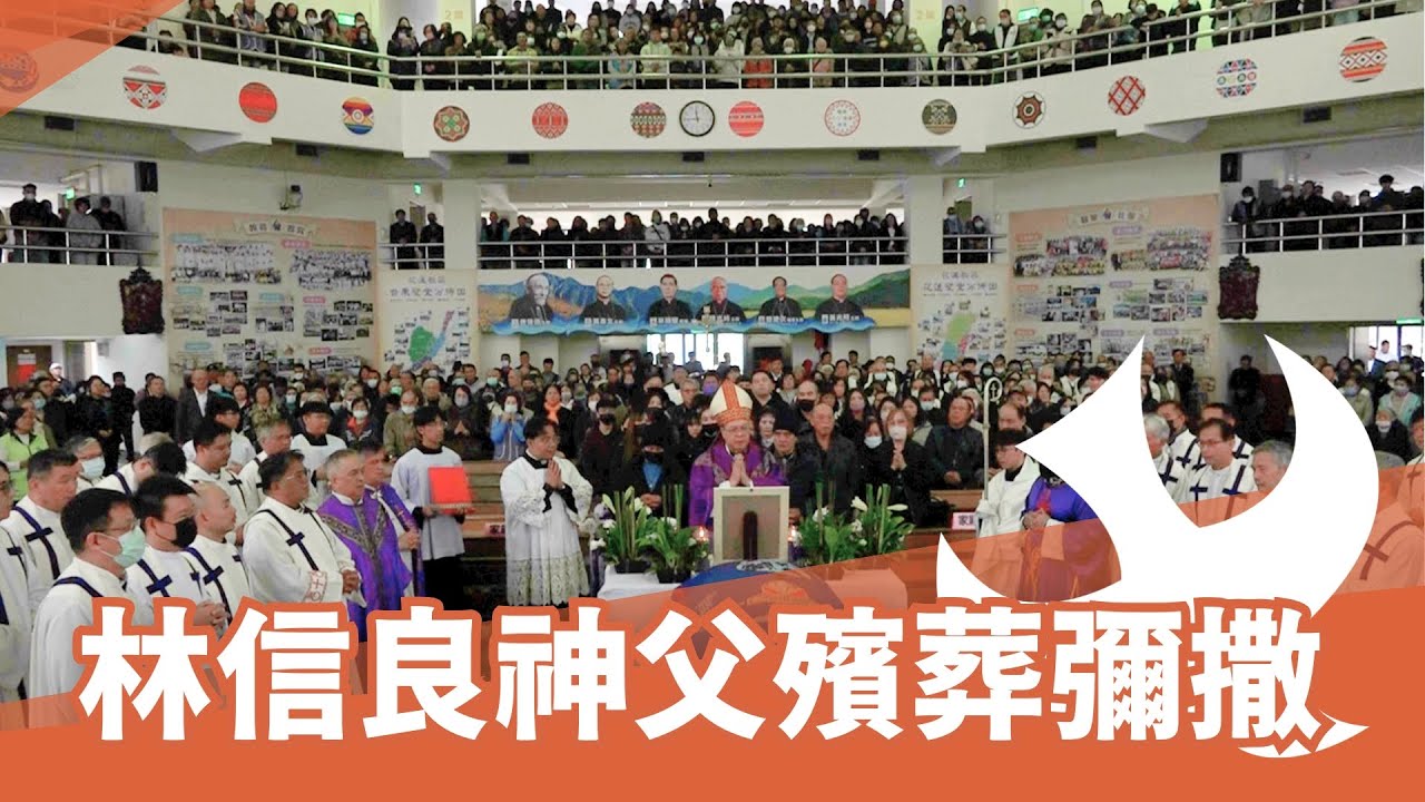 林信良神父殯葬彌撒