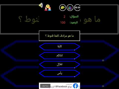من سيربح المليون ماهو مرادف كلمة قنوط