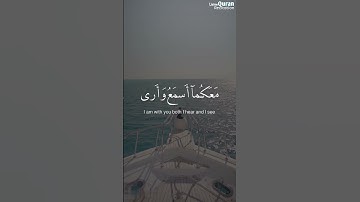 قال لا تخافا إنني معكما أسمع وأرى | سورة طه الآية 46 محمد ديبيروف #قرآن