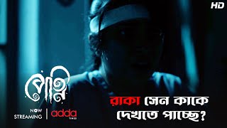 রাকা সেন কাকে দেখতে পাচ্ছে? | Petni | Scene From The Series | Addatimes