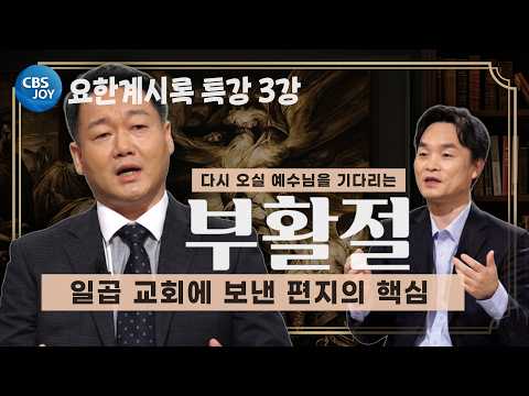 [2026 부활절 특강 - 부활 이후의 소망, 요한계시록] <strong>일곱</strong> 교회에 보낸 편지 - 믿음과 경고 (3강)