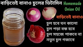 পেঁয়াজের তেল বা Onion Oil রেসিপি - চুলের সব সমস্যার 100% সমাধান || Onion Hair Oil for Hair Growth