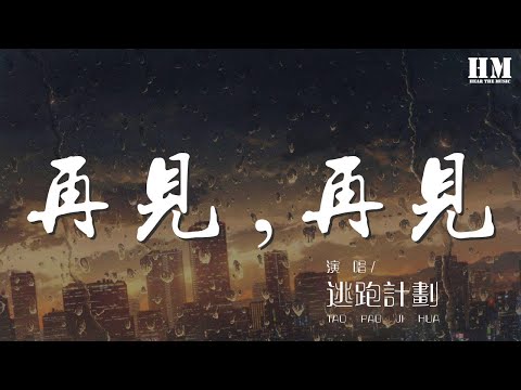 逃跑計劃 - 再見,再見『如果永遠都不再見』【動態歌詞Lyrics】