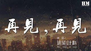 逃跑計劃 - 再見,再見『如果永遠都不再見』【動態歌詞Lyrics】