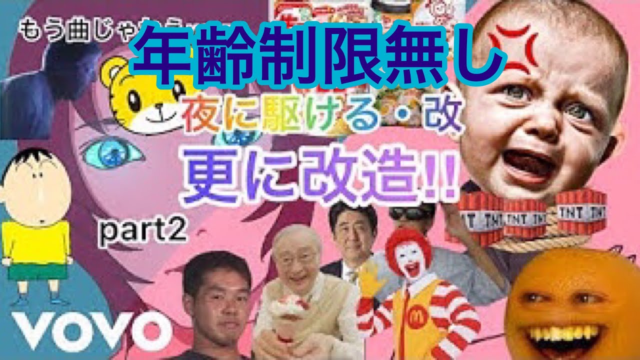 夜に駆ける 改を更に改造してみた Part2 年齢制限無し Youtube