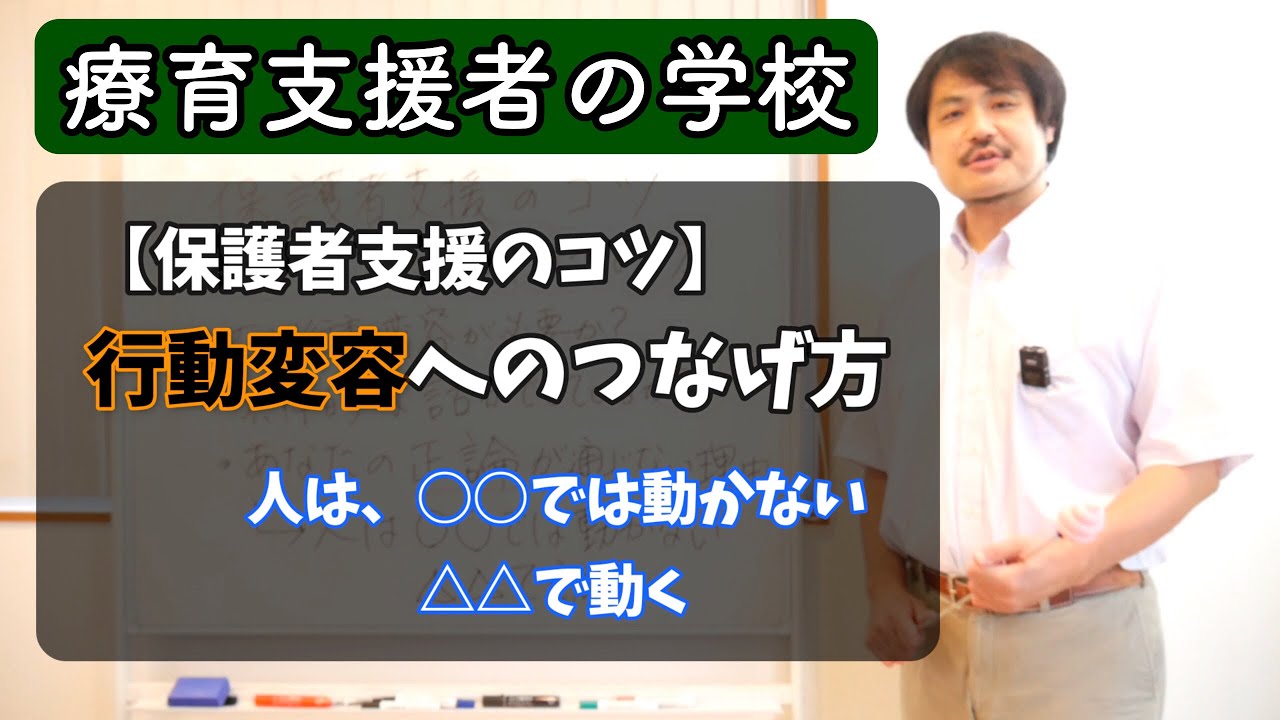 【保護者支援のコツ】保護者の行動変容を促すコツ（人は○○では動かない）