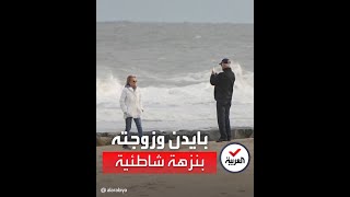 بايدن وزوجته بنزهة شاطئية