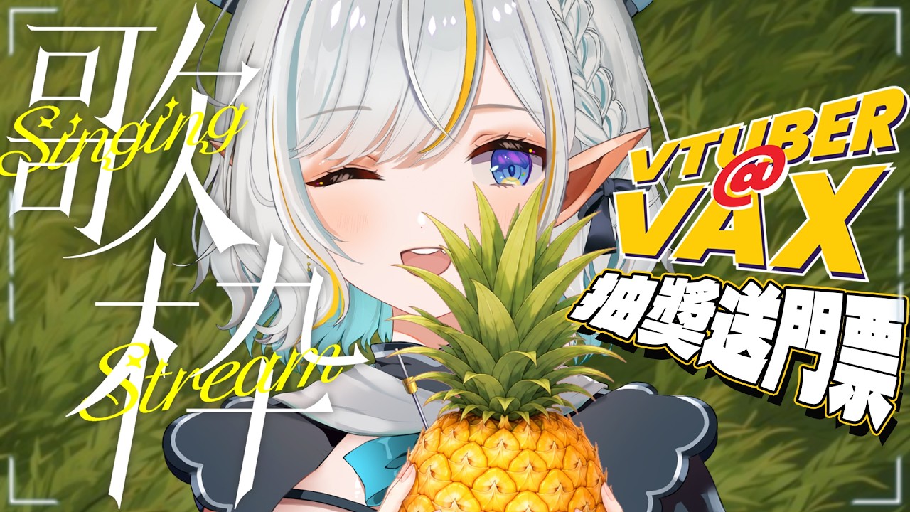歌回 | 今天唱催淚動畫歌曲😭唱到61讚就抽獎送一組兩天VAX門票🎡【三森ルイ/Mimori Rui】 | MYViki