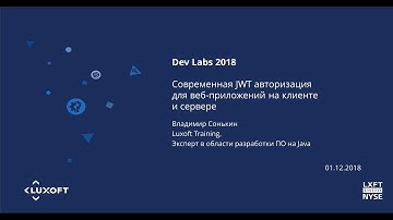 DEV Labs 2018. Современная JWT авторизация для веб-приложений на клиенте и сервере