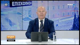 Πρωινή επισκόπηση  (12/06/2026)