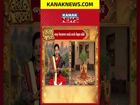 ପବିତ୍ର ମାସ କାର୍ତ୍ତିକ ମାସ | Kartika Masa | Odisha