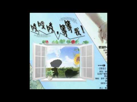原创现代DM微小剧《哎哎哎，等等我》言倦&近岸云放）