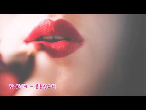 [Audio]강애리자 - 분홍립스틱 (80년대가요)