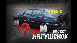 Проект ЛЯГУШОНОК. Новые диски. Часть 3 (Peugeot 405 SRI)