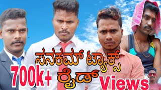 ಸನಕಮ್ ಟ್ಯಾಕ್ಸ್  ರೈಡ್ | #shivaputra #shivaputrayasharadha #uttarkarnataka