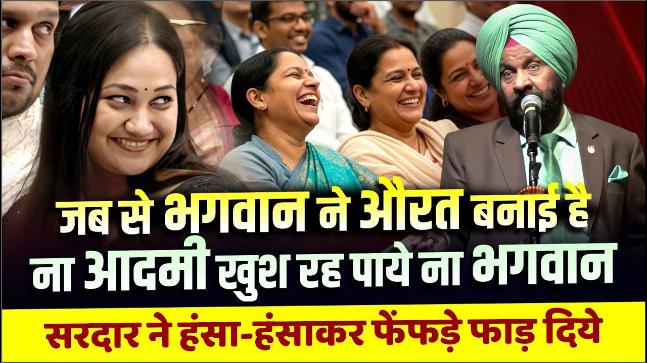 जब से भगवान ने औरत बनाई है, ना आदमी खुश रह पाये ना भगवान  | Pratap Faujdar | Hasya Kavi Sammelan