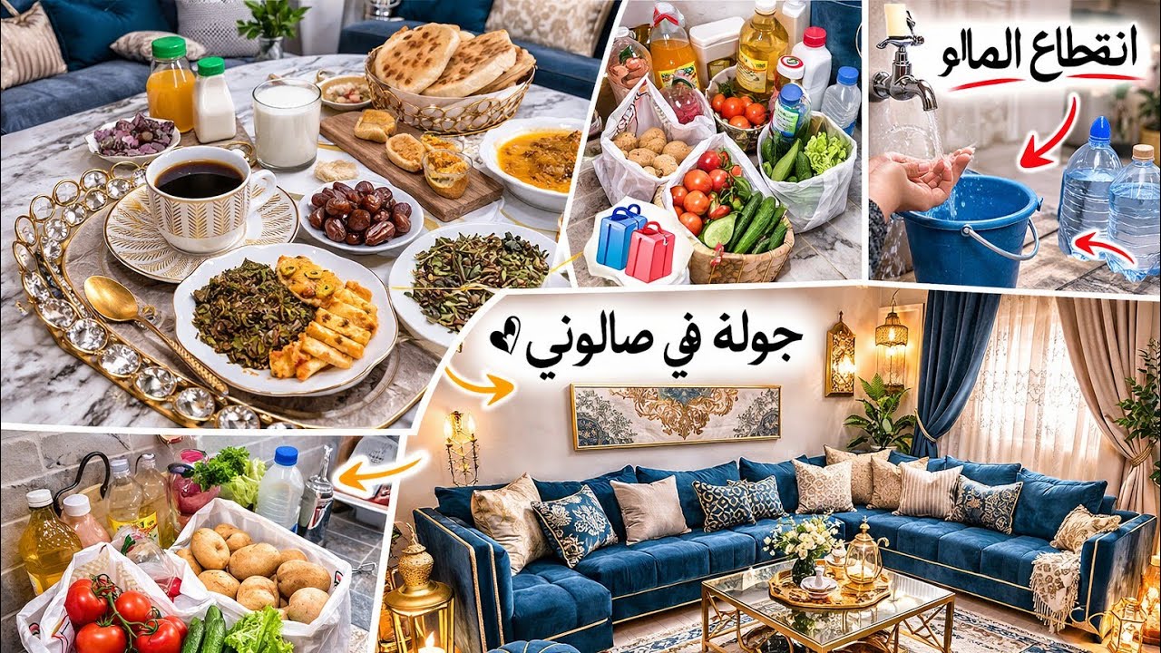#طاولتي المتواضعة لفطور 8من 🌜رمضان#جولة في صالوني 😍 المتواضع #مشترياتي الأسبوعية 🛍️ #دارتها بيا 💦😱