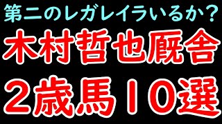 木村哲也厩舎の注目2歳馬10選 イクイノックスやレガレイラに続く馬はいるか！？【POG24-25】