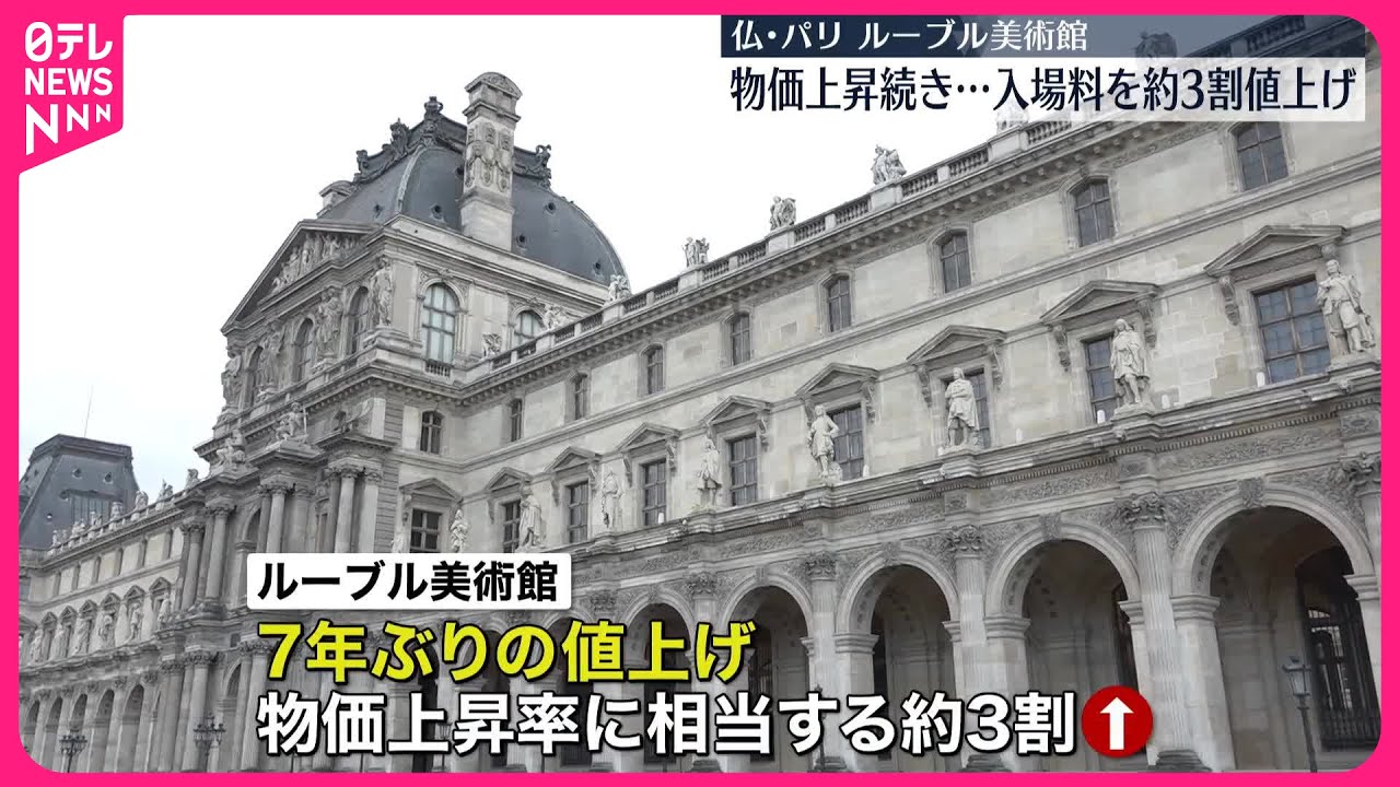 ルーブル美術館】入場料…7年ぶり値上げ 15日からおよそ3割 - YouTube