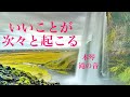 「いいことが次々と起こる」聞くだけで幸せな気持ちに包まれ引き寄せ体質になる奇跡の音楽💗木琴・滝の音Good things happen one after another